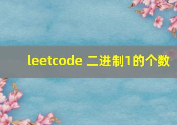 leetcode 二进制1的个数